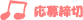 応募締切