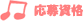 応募資格