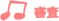 審査