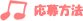 応募方法