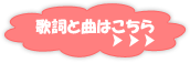 歌詞と曲はこちら