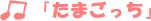 「たまごっち」