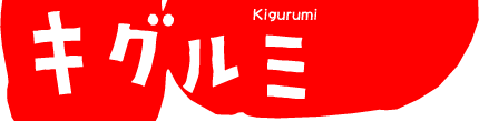 キグルミ(Kigurumi)