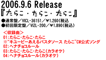 2006.9.6 Release 『たらこ・たらこ・たらこ』