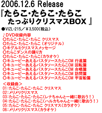 2006.12.6 Release 『たらこ・たらこ・たらこ たっぷりクリスマスBOX』