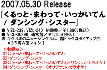 2007.05.30 Release『くるっと・まわって・いっかいてん / ダンシング・シスター』