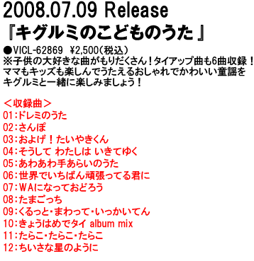 2008.07.09 Release『キグルミのこどものうた』